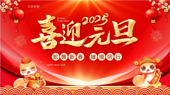 睿佳安全冷却器祝大家元旦节日快乐！