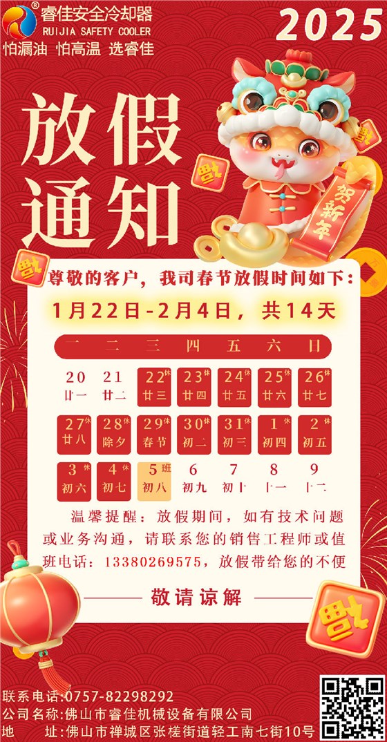 睿佳安全冷却器2025年春节放假通知.png 睿佳安全冷却器2025年春节放假通知.png