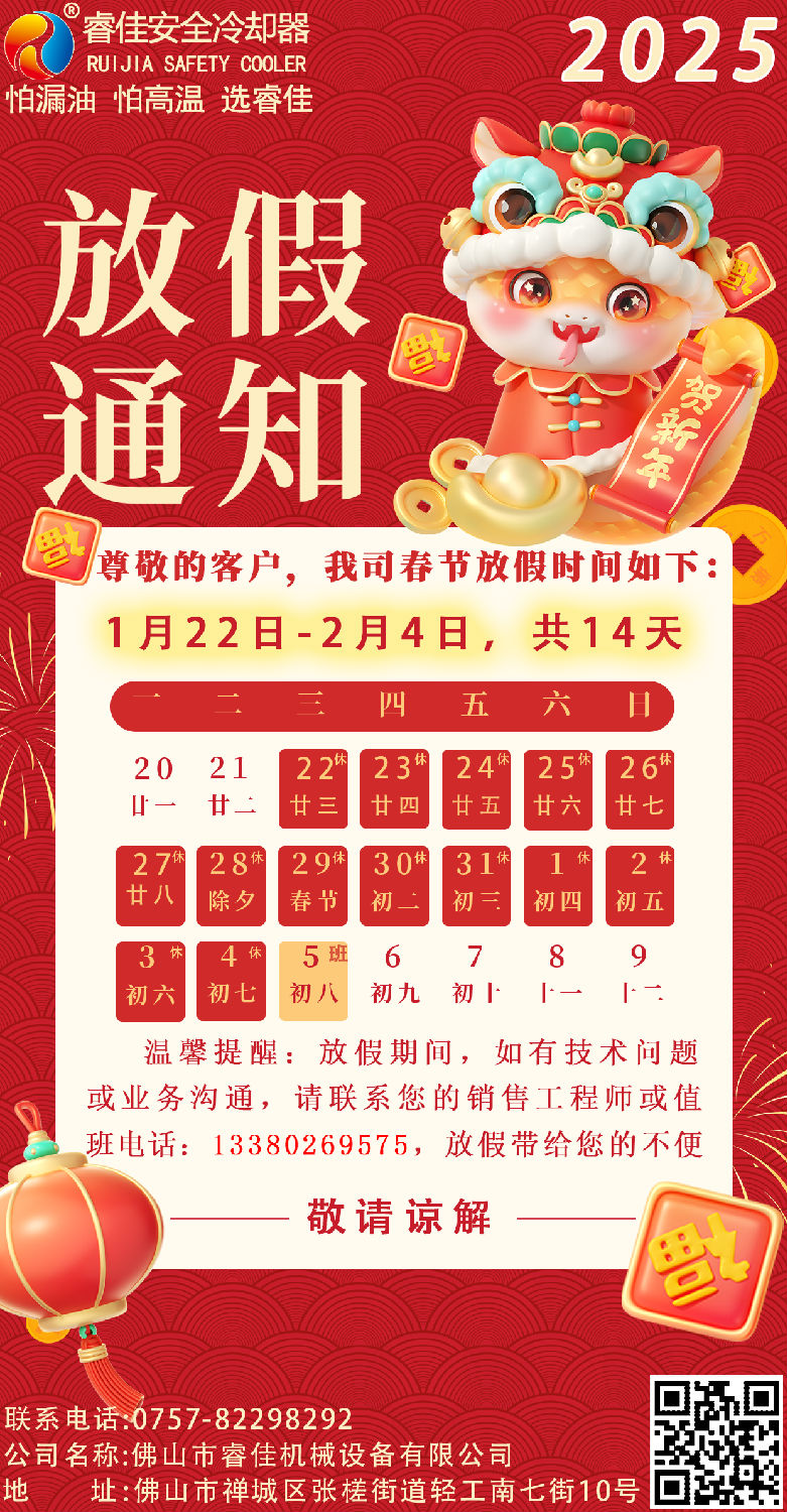 睿佳安全冷却器2025年春节放假通知.png 睿佳安全冷却器2025年春节放假通知.png